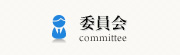 委員会-committee