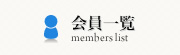 会員一覧-members list
