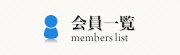 ꗗ-members list