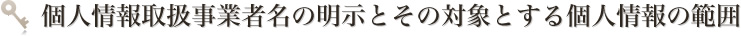 個人情報取扱事業者名の明示とその対象とする個人情報の範囲