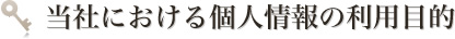 当社における個人情報の利用目的