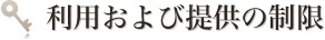 利用および提供の制限