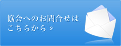 協会へのお問合せはこちらから